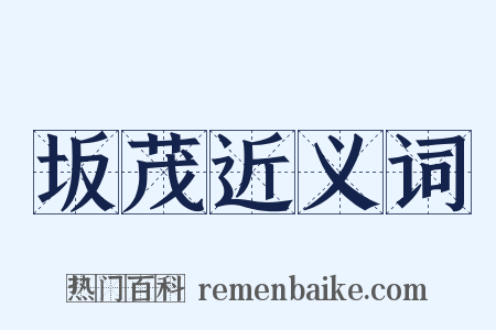 坂茂近义词是什么意思的图片